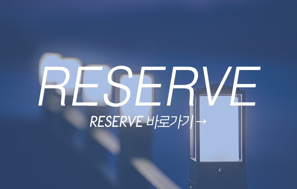 예약안내